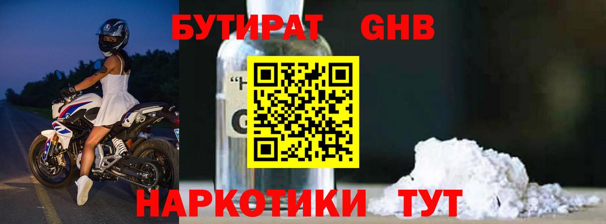 БУТИРАТ 99% Великий Устюг