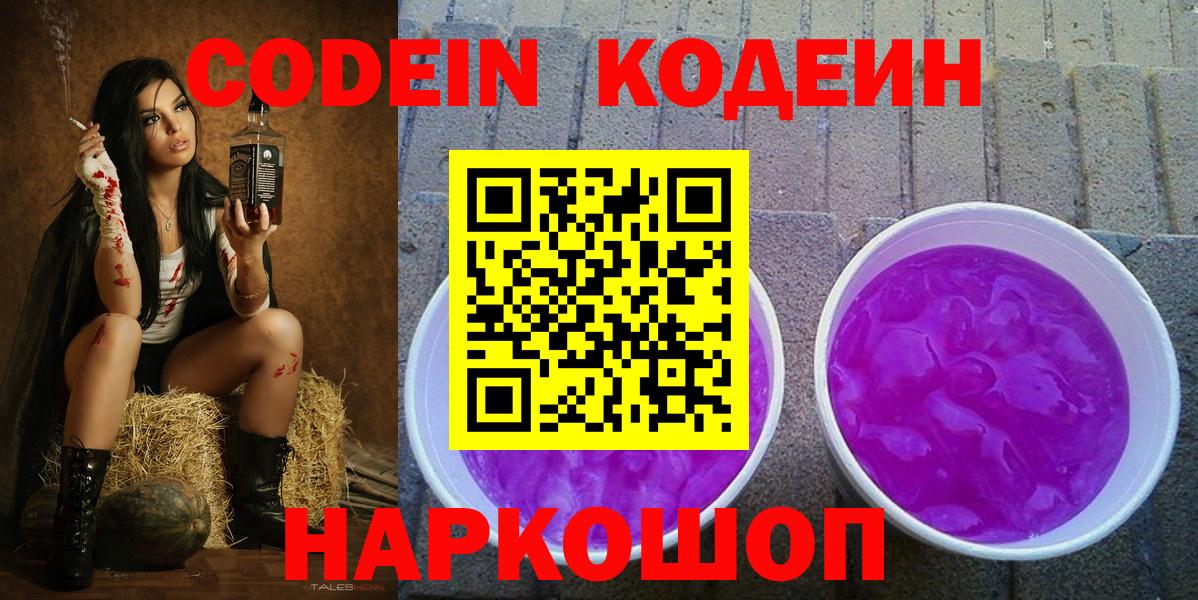 Кодеиновый сироп Lean Purple Drank Великий Устюг